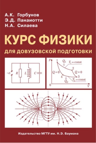 Александр Горбунов. Курс физики для довузовской подготовки