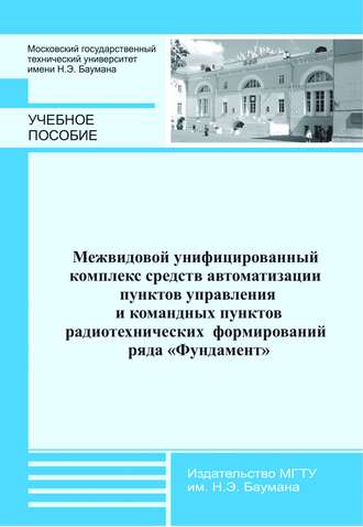 В. И. Горелов. Межвидовой унифицированный комплекс средств автоматизации пунктов управления и командных пунктов радиотехнических формирований ряда «Фундамент»