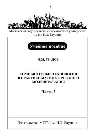 Владимир Градов. Компьютерные технологии в практике математического моделирования. Часть 2