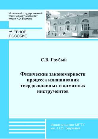 С. В. Грубый. Физические закономерности процесса изнашивания твердосплавных и алмазных инструментов