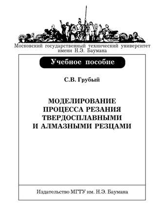 С. В. Грубый. Моделирование процесса резания твердосплавными и алмазными резцами