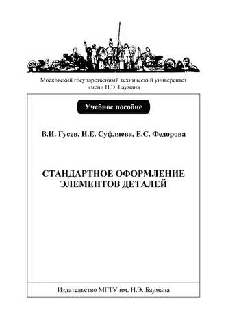 Виктор Гусев. Стандартное оформление элементов деталей