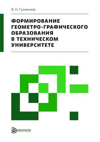 Владимир Гузненков. Формирование геометро-графического образования в техническом университете