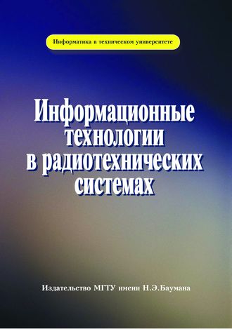 Валерий Васин. Информационные технологии в радиотехнических системах