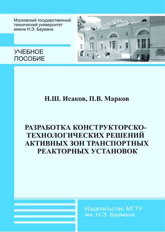 Ниджат Исаков. Разработка конструкторско-технологических решений активных зон транспортных реакторных установок