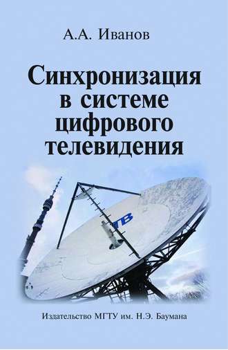 Андрей Андреевич Иванов. Синхронизация в системе цифрового телевидения