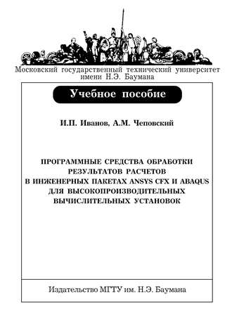 Игорь Иванов. Программные средства обработки результатов расчетов в инженерных пакетах Ansys CFX и Abaqus для высокопроизводительных вычислительных установок