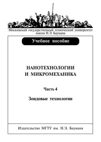 Валерий Башков. Нанотехнологии и микромеханика. Часть 4. Зондовые нанотехнологии