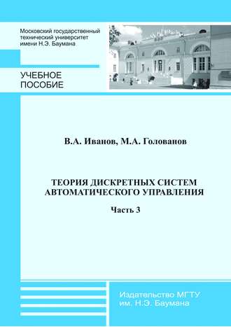 Михаил Голованов. Теория дискретных систем автоматического управления. Часть 3