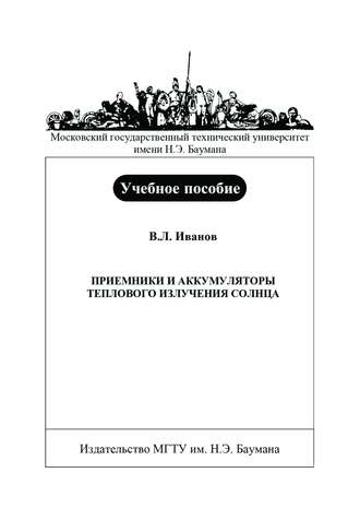 Вадим Иванов. Приемники и аккумуляторы теплового излучения Солнца