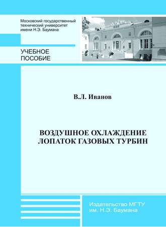 Вадим Иванов. Воздушное охлаждение лопаток газовых турбин