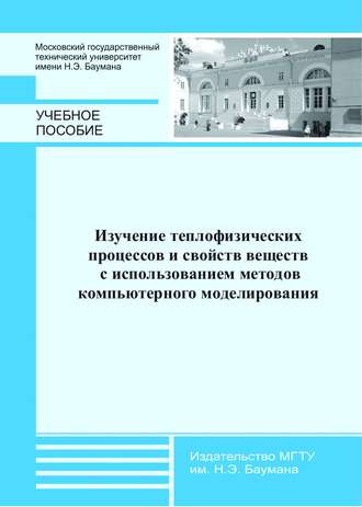 В. Н. Афанасьев. Изучение теплофизических процессов и свойств веществ с использованием методов компьютерного моделирования