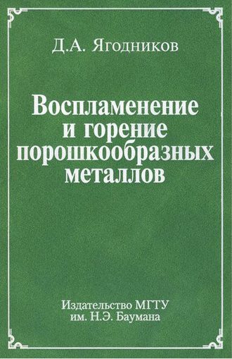 Д. А. Ягодников. Воспламенение и горение порошкообразных металлов