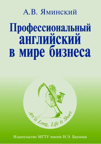 Андрей Яминский. Профессиональный английский в мире бизнеса