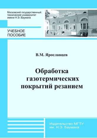 Виктор Ярославцев. Обработка газотермических покрытий резанием