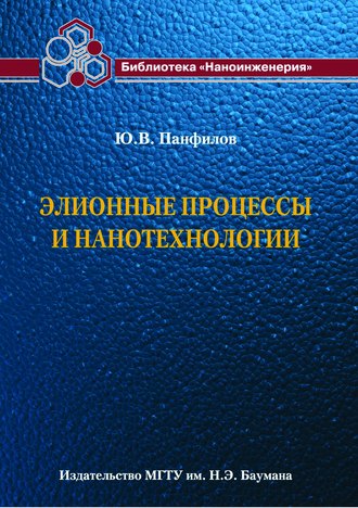 Юрий Панфилов. Элионные процессы и нанотехнологии