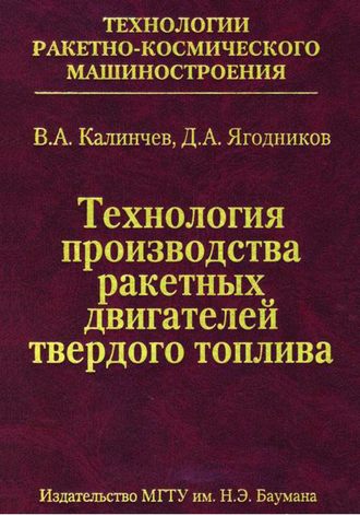 Владимир Калинчев. Технология производства ракетных двигателей твердого топлива