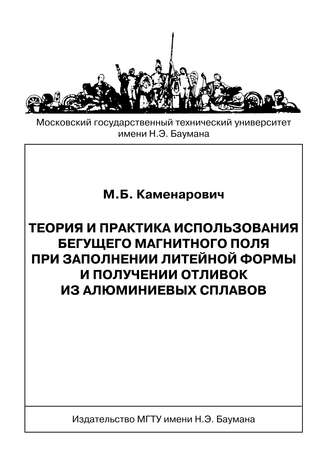 Михаил Каменарович. Теория и практика использования бегущего магнитного поля при заполнении литейной формы и получении отливок из алюминиевых сплавов