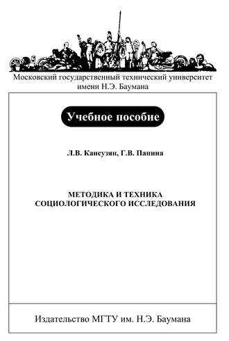 Ляля Кансузян. Методика и техника социологического исследования