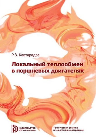 Обложка книги «Локальный теплообмен в поршневых двигателях»