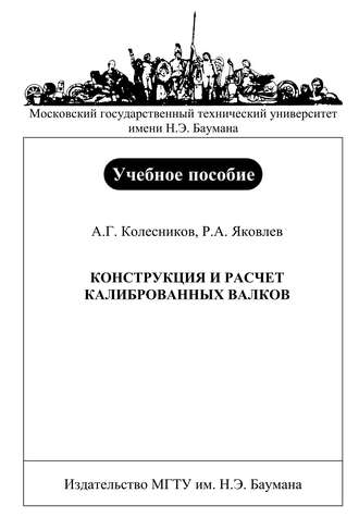 Александр Колесников. Конструкция и расчет калиброванных валков