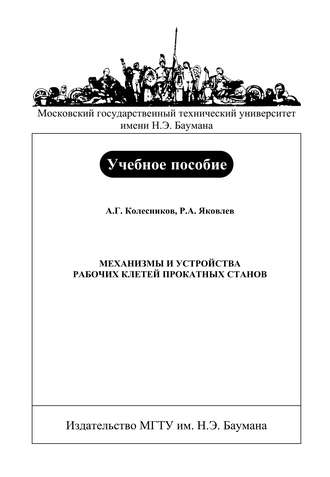 Александр Колесников. Механизмы и устройства рабочих клетей прокатных станов