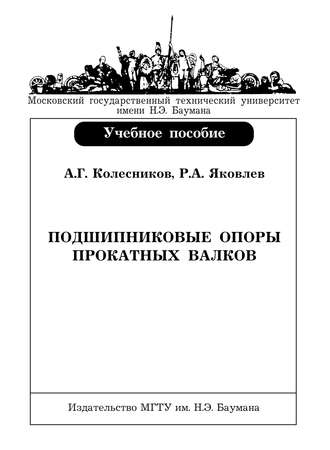 Александр Колесников. Подшипниковые опоры прокатных валков