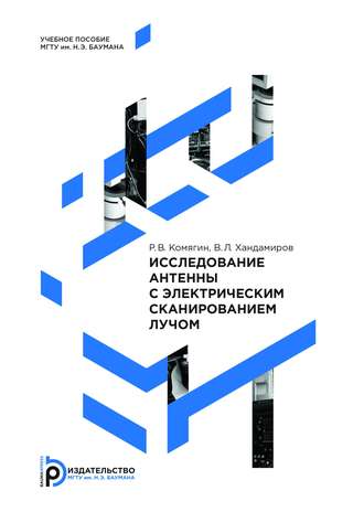 Роман Комягин. Исследование антенны с электрическим сканированием лучом