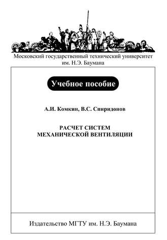 А. И. Комкин. Расчет систем механической вентиляции