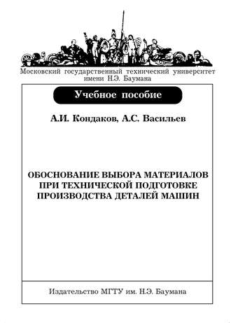 А. С. Васильев. Обоснование выбора материалов при технической подготовке производства деталей машин