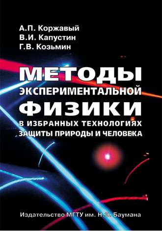 Владимир Капустин. Методы экспериментальной физики в избранных технологиях защиты природы и человека