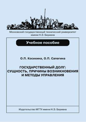 Ольга Косихина. Государственный долг: сущность, причины возникновения и методы управления