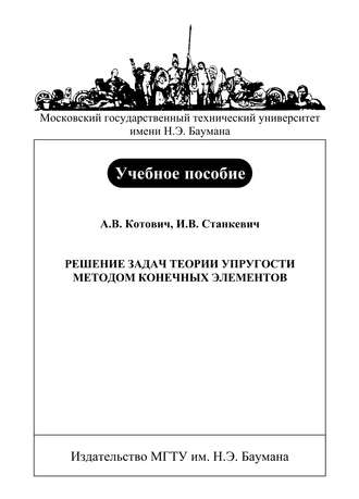 А. В. Котович. Решение задач теории упругости методом конечных элементов