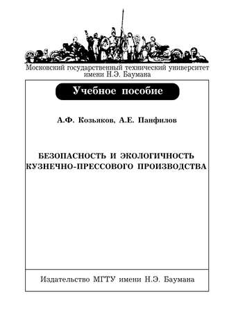 Анатолий Федорович Козьяков. Безопасность и экологичность кузнечно-прессового производства