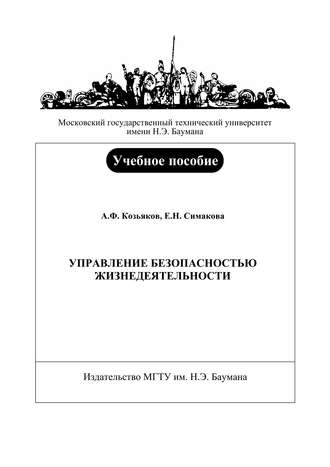 Анатолий Федорович Козьяков. Управление безопасностью жизнедеятельности