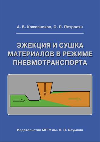 Александр Кожевников. Эжекция и сушка материалов в режиме пневмотранспорта