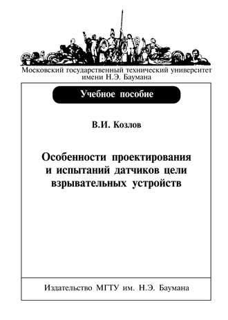 Вячеслав Козлов. Особенности проектирования и испытаний датчиков цели взрывательных устройств