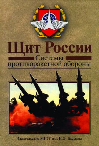 Владимир Белоус. Щит России. Системы противоракетной обороны.