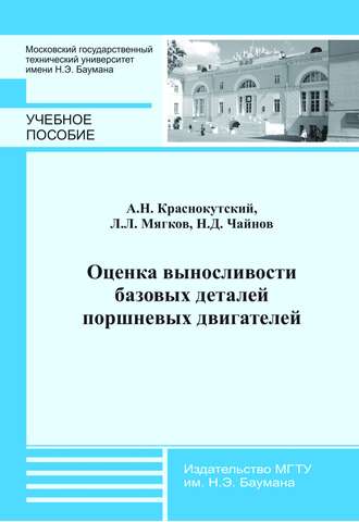 Андрей Краснокутский. Оценка выносливости базовых деталей поршневых двигателей