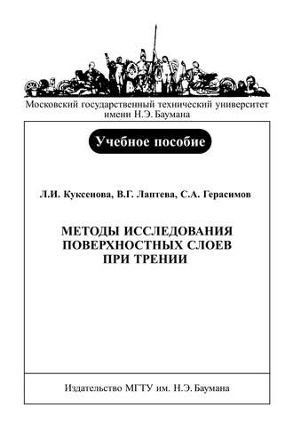 С. А. Герасимов. Методы исследования поверхностных слоев при трении