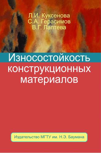 С. А. Герасимов. Износостойкость конструкционных материалов