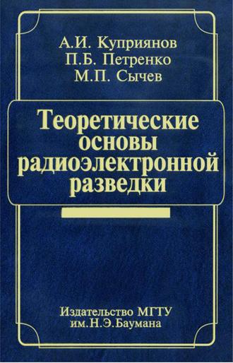 Павел Петренко. Теоретические основы радиоэлектронной разведки