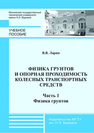 Василий Ларин. Физика грунтов и опорная проходимость колесных транспортных средств. Часть 1. Физика грунтов