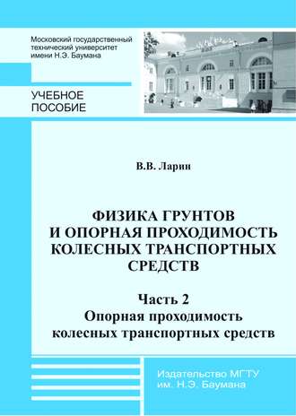 Василий Ларин. Физика грунтов и опорная проходимость колесных транспортных средств. Часть 2. Опорная проходимость колесных транспортных средств