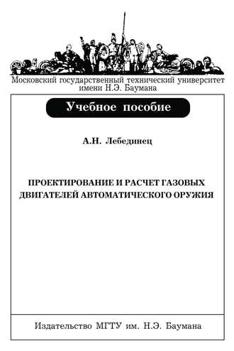 Алексей Лебединец. Проектирование и расчет газовых двигателей автоматического оружия