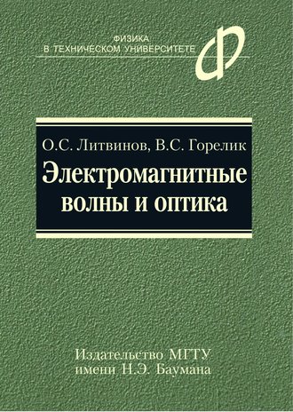 Владимир Горелик. Электромагнитные волны и оптика