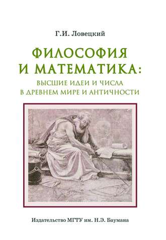 Геннадий Ловецкий. Философия и математика: высшие идеи и числа в Древнем мире и античности