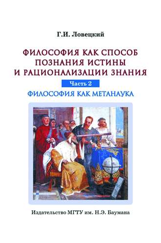 Геннадий Ловецкий. Философия как способ познания истины и рационализации знания. Часть 2. Философия как метанаука