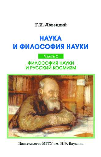 Геннадий Ловецкий. Наука и философия науки. Часть 2. Философия науки и русский космизм