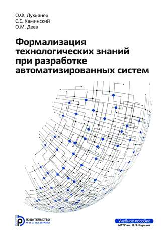 Олег Деев. Формализация технологических знаний при разработке автоматизированных систем